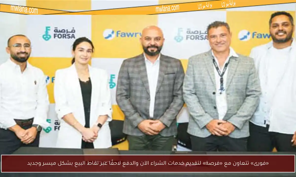«فورى» تتعاون مع «فرصة» لتقديم خدمات الشراء الآن والدفع لاحقًا عبر نقاط البيع بشكل ميسر وجديد