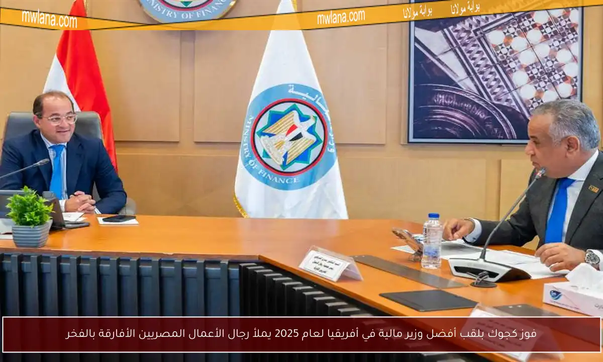 فوز كجوك بلقب أفضل وزير مالية في أفريقيا لعام 2025 يملأ رجال الأعمال المصريين الأفارقة بالفخر