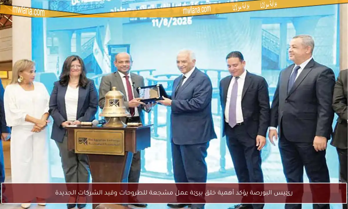 رئيس البورصة يؤكد أهمية خلق بيئة عمل مشجعة للطروحات وقيد الشركات الجديدة