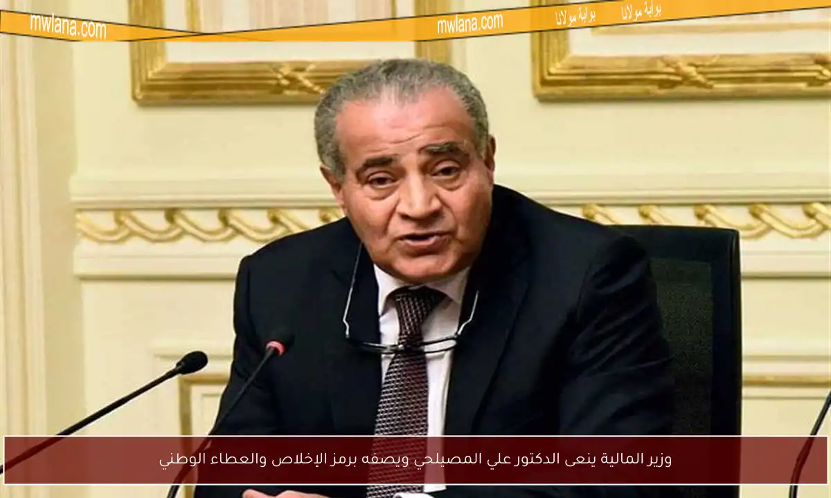 وزير المالية ينعى الدكتور علي المصيلحي ويصفه برمز الإخلاص والعطاء الوطني