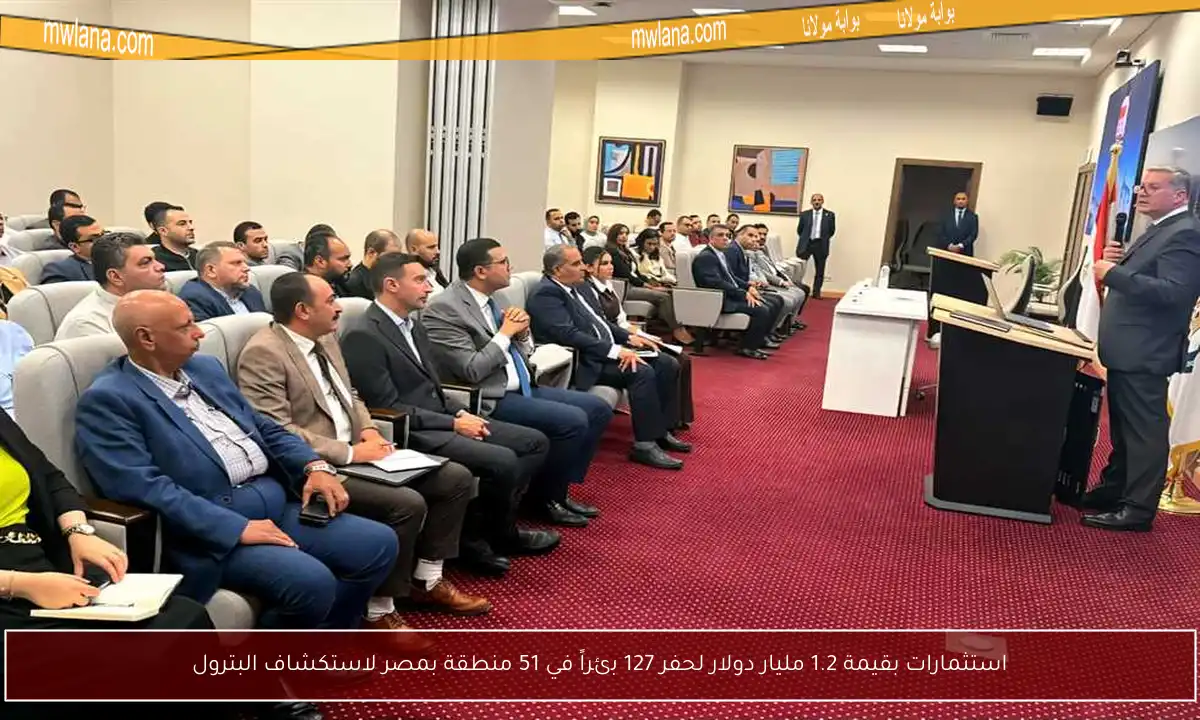 استثمارات بقيمة 1.2 مليار دولار لحفر 127 بئراً في 51 منطقة بمصر لاستكشاف البترول