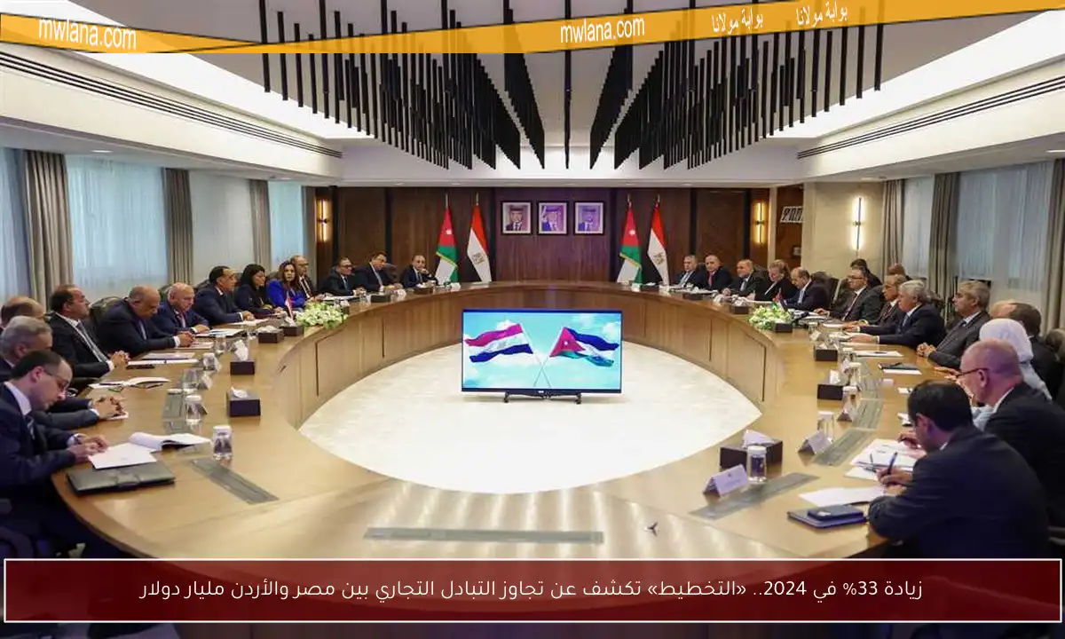 زيادة 33% في 2024.. «التخطيط» تكشف عن تجاوز التبادل التجاري بين مصر والأردن مليار دولار