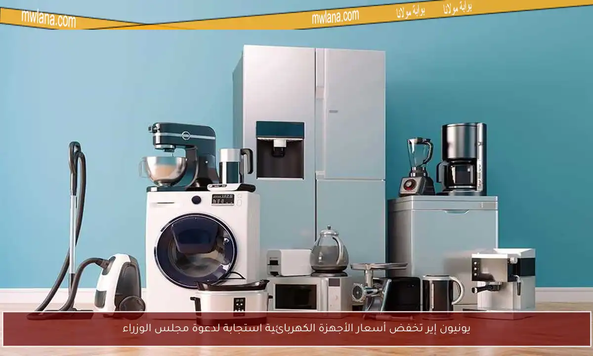 يونيون إير تخفض أسعار الأجهزة الكهربائية استجابة لدعوة مجلس الوزراء