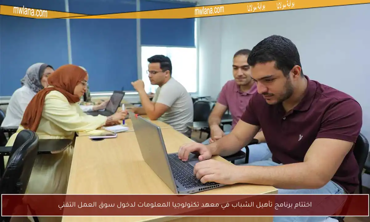 اختتام برنامج تأهيل الشباب في معهد تكنولوجيا المعلومات لدخول سوق العمل التقني