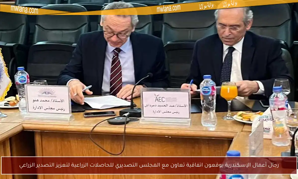 رجال أعمال الإسكندرية يوقعون اتفاقية تعاون مع المجلس التصديري للحاصلات الزراعية لتعزيز التصدير الزراعي