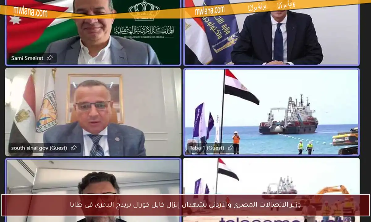 وزير الاتصالات المصري والأردني يشهدان إنزال كابل كورال بريدج البحري في طابا