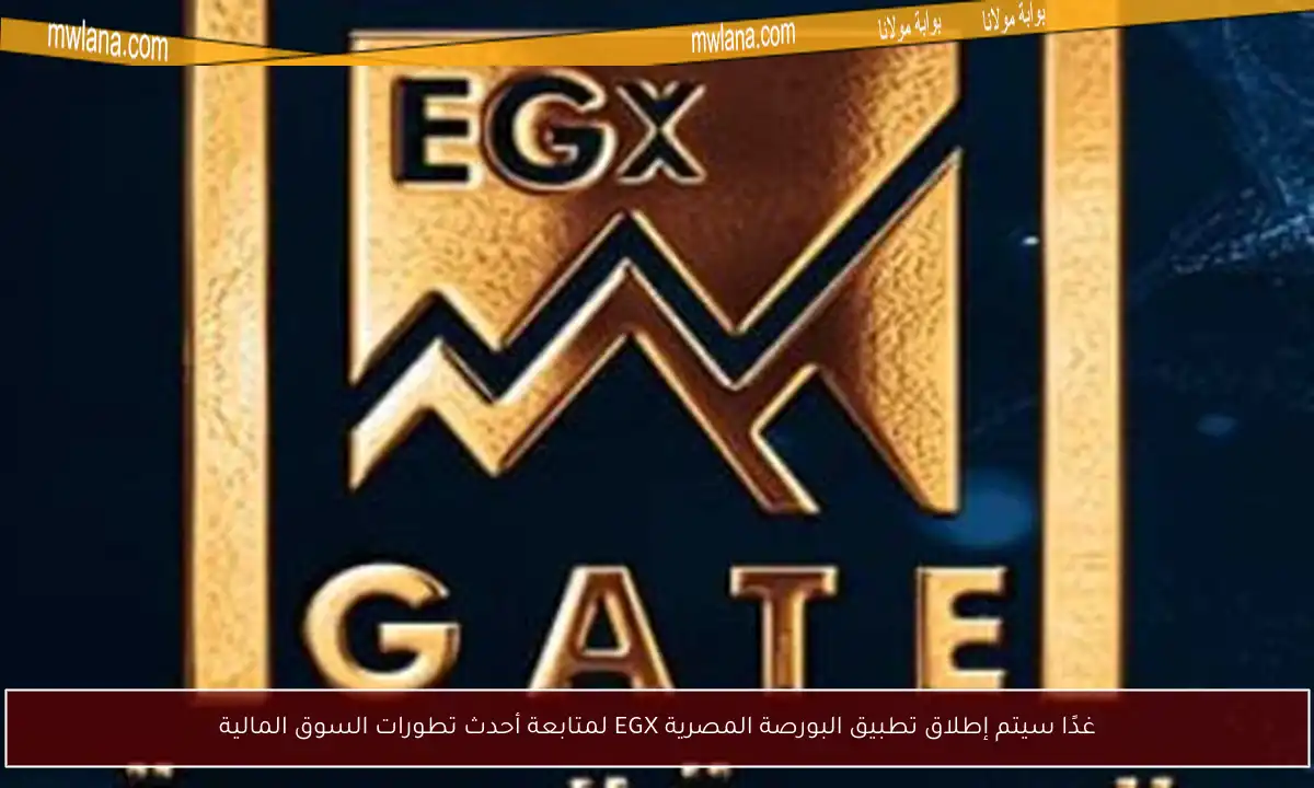غدًا سيتم إطلاق تطبيق البورصة المصرية EGX لمتابعة أحدث تطورات السوق المالية