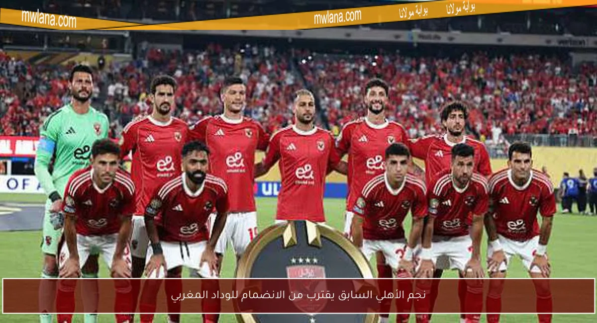نجم الأهلي السابق يقترب من الانضمام للوداد المغربي
