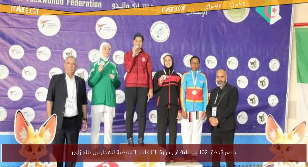 مصر تحقق 102 ميدالية في دورة الألعاب الأفريقية للمدارس بالجزائر