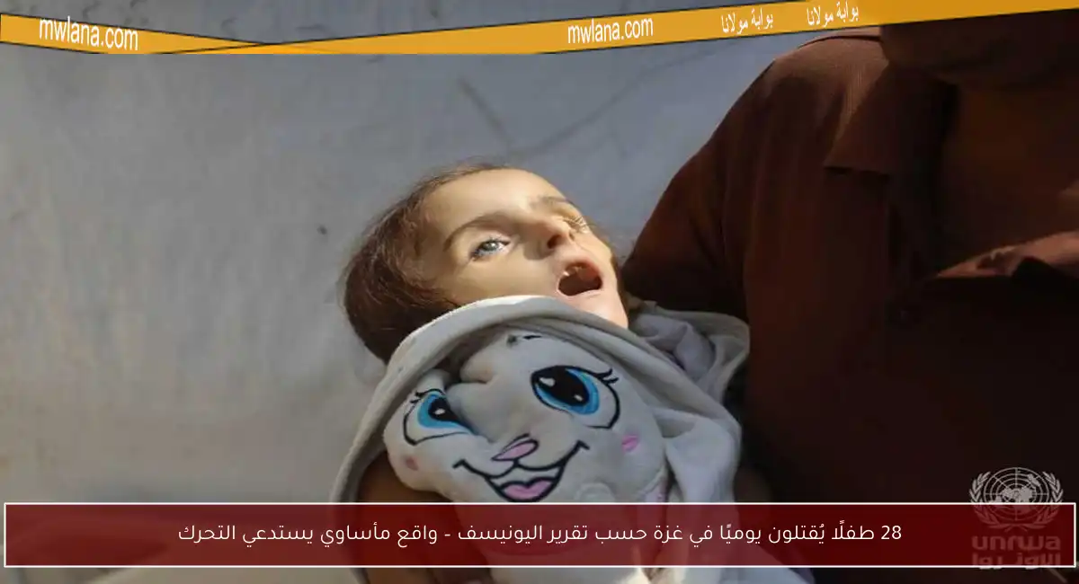 28 طفلًا يُقتلون يوميًا في غزة حسب تقرير اليونيسف – واقع مأساوي يستدعي التحرك