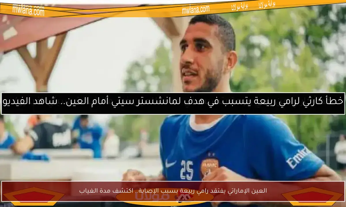 العين الإماراتي يفتقد رامي ربيعة بسبب الإصابة.. اكتشف مدة الغياب