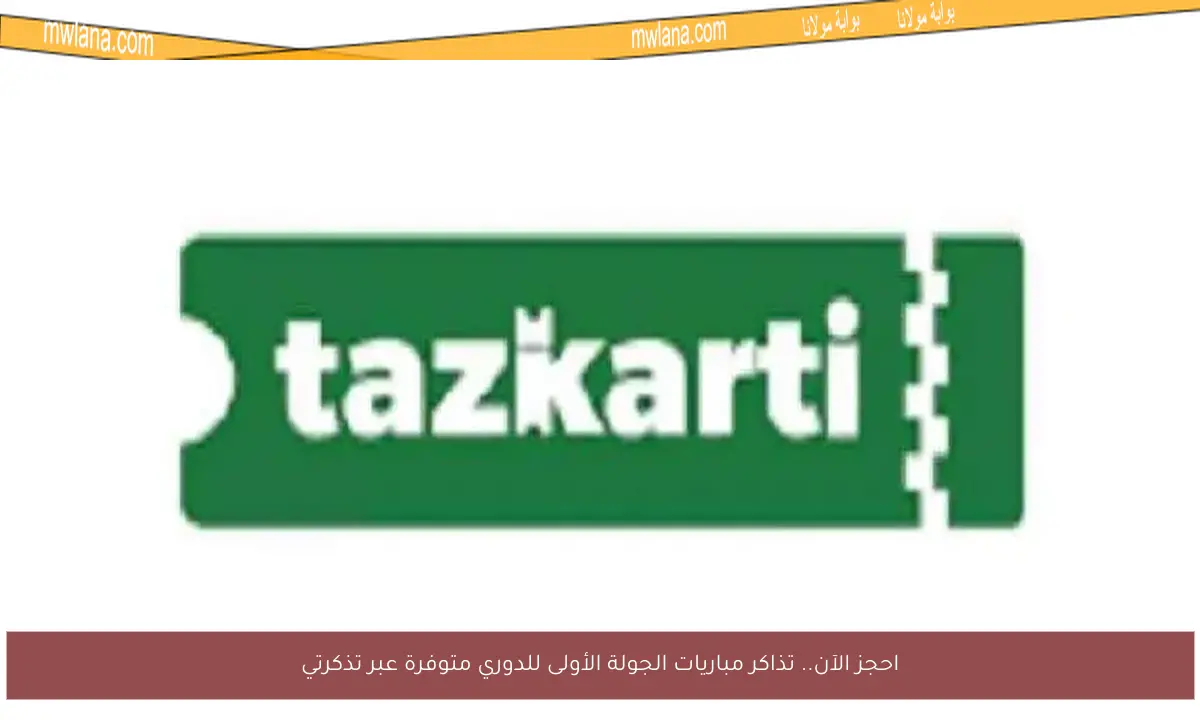 احجز الآن.. تذاكر مباريات الجولة الأولى للدوري متوفرة عبر تذكرتي
