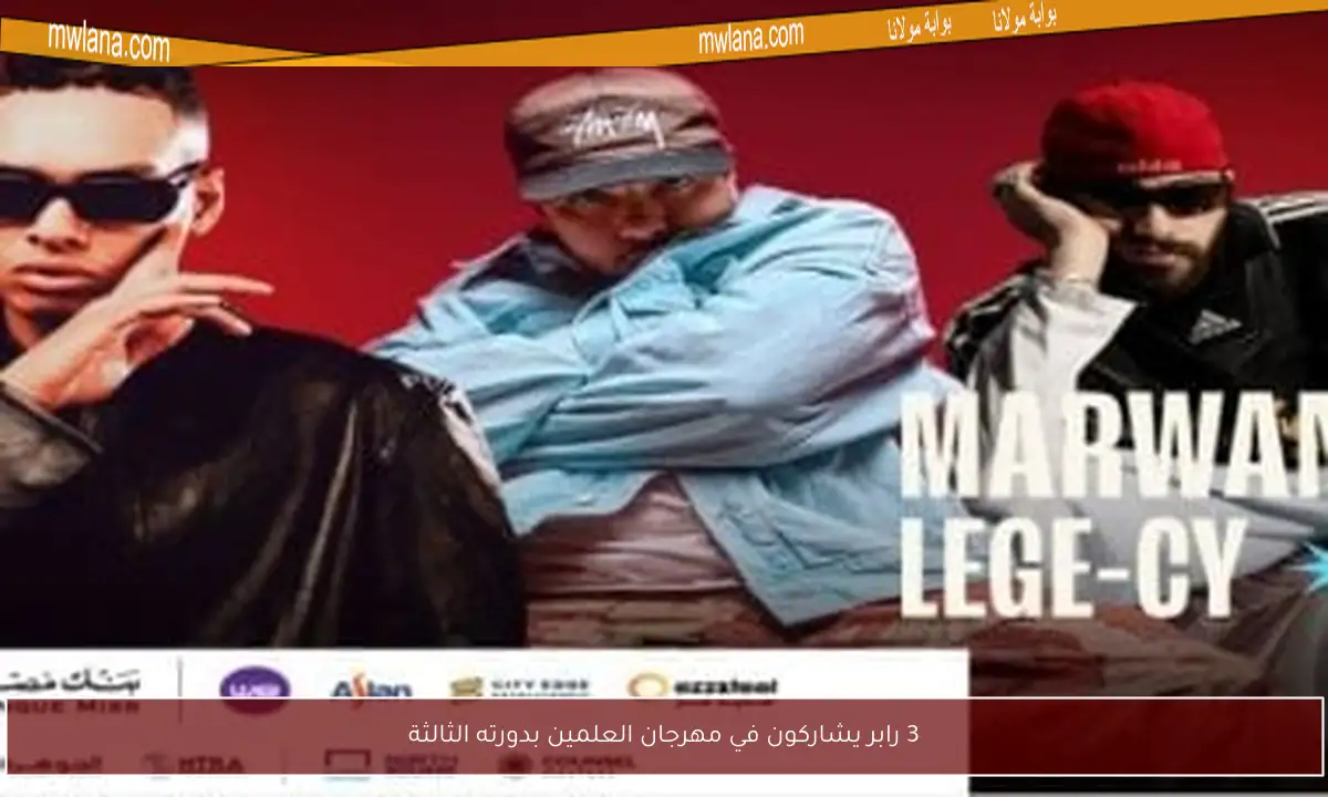 3 رابر يشاركون في مهرجان العلمين بدورته الثالثة