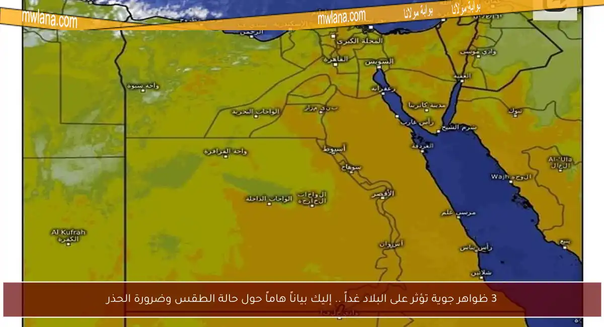 3 ظواهر جوية تؤثر على البلاد غداً .. إليك بياناً هاماً حول حالة الطقس وضرورة الحذر