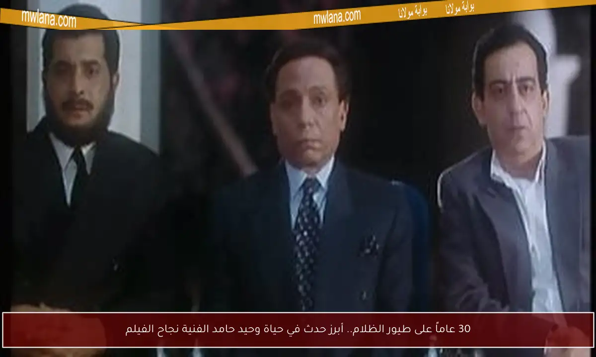30 عاماً على طيور الظلام.. أبرز حدث في حياة وحيد حامد الفنية نجاح الفيلم