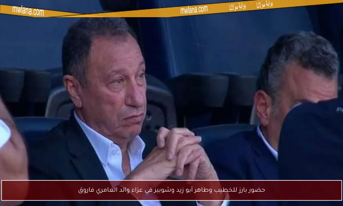 حضور بارز للخطيب وطاهر أبو زيد وشوبير في عزاء والد العامري فاروق