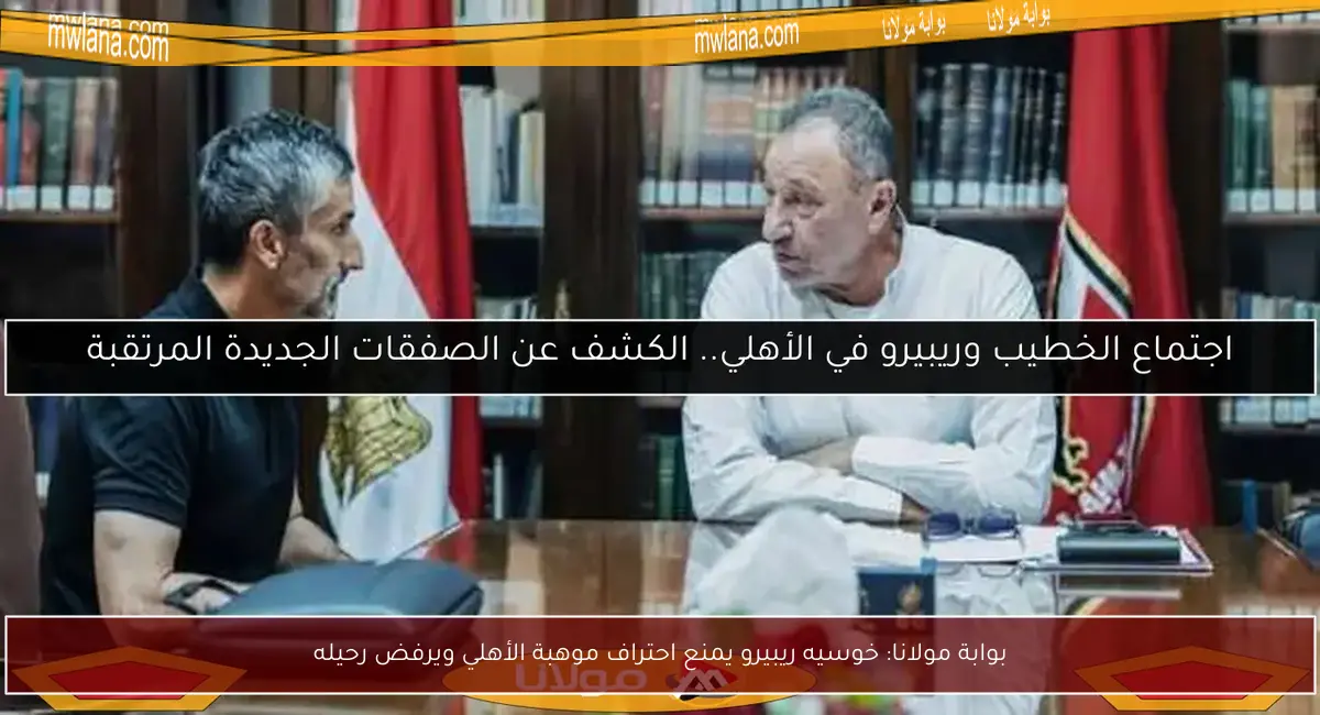 بوابة مولانا: خوسيه ريبيرو يمنع احتراف موهبة الأهلي ويرفض رحيله
