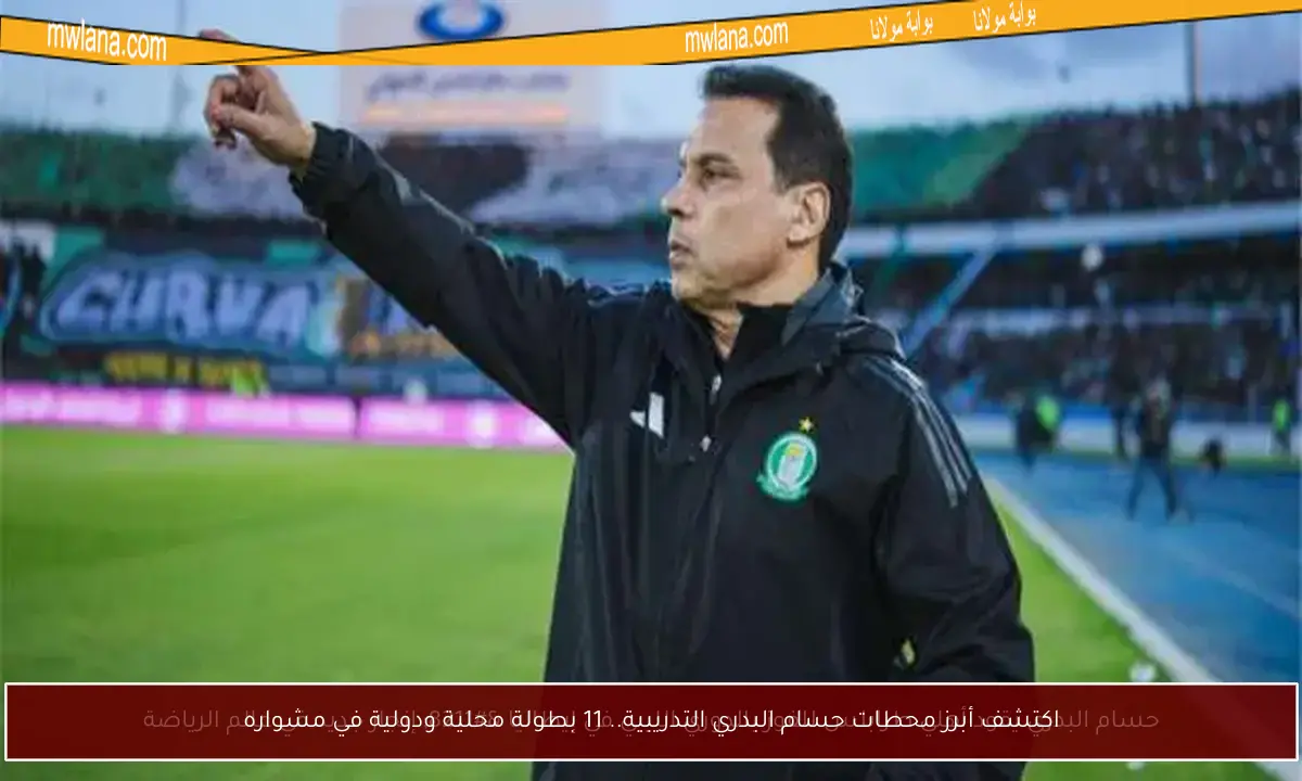 اكتشف أبرز محطات حسام البدري التدريبية.. 11 بطولة محلية ودولية في مشواره