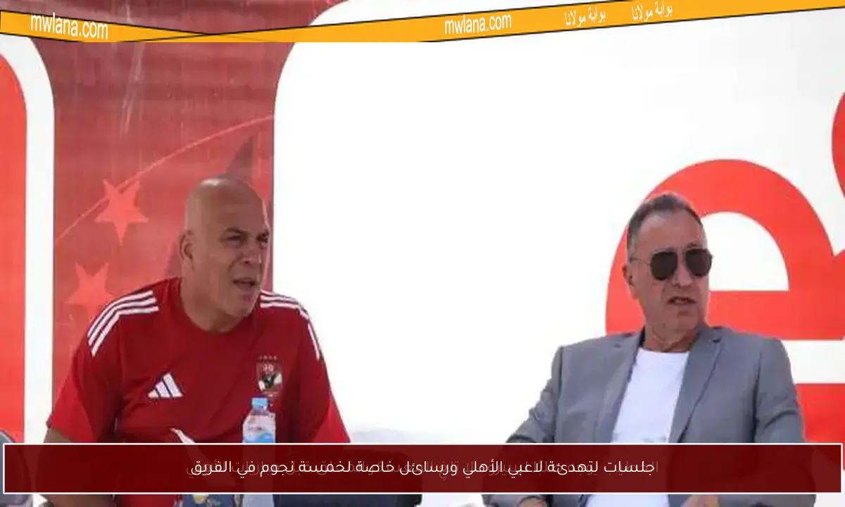 جلسات لتهدئة لاعبي الأهلي ورسائل خاصة لخمسة نجوم في الفريق