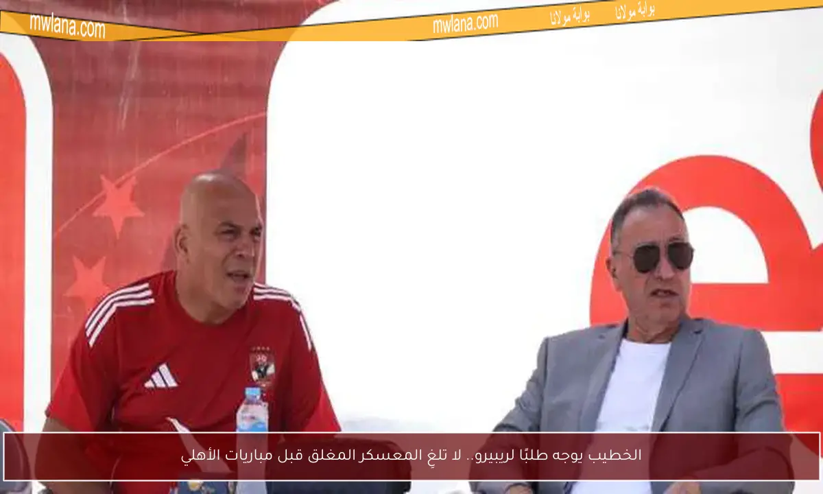 الخطيب يوجه طلبًا لريبيرو.. لا تلغِ المعسكر المغلق قبل مباريات الأهلي