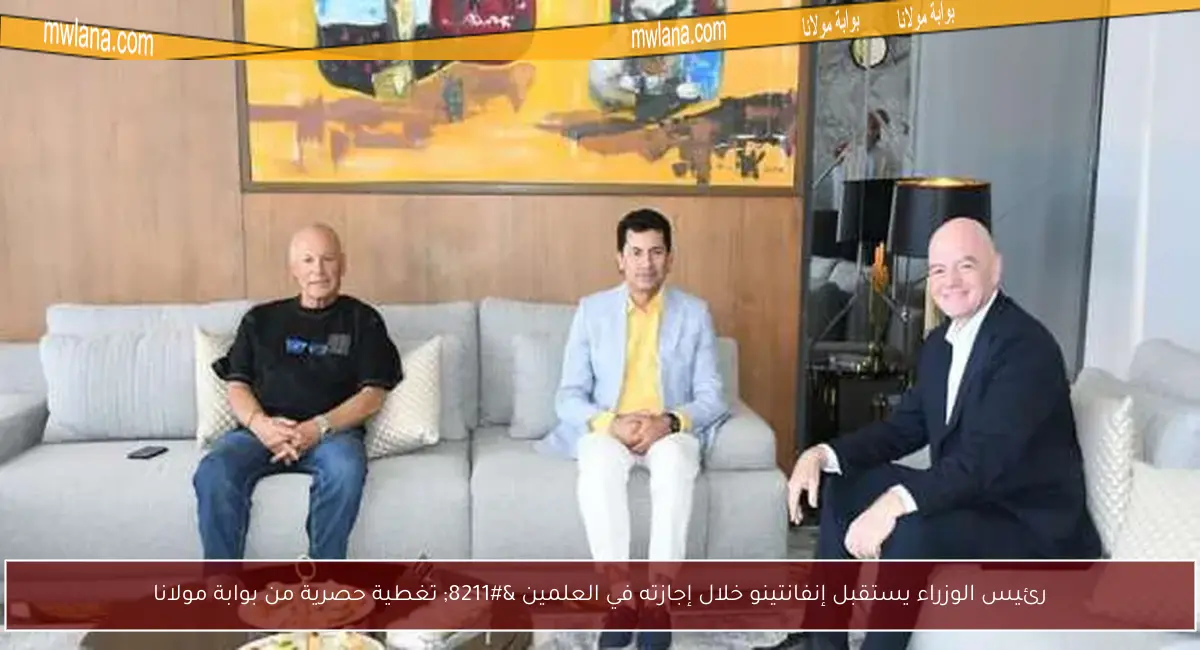 رئيس الوزراء يستقبل إنفانتينو خلال إجازته في العلمين – تغطية حصرية من بوابة مولانا