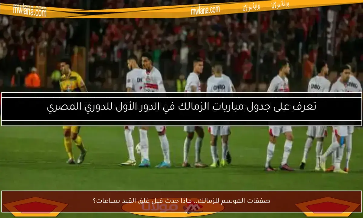 صفقات الموسم للزمالك.. ماذا حدث قبل غلق القيد بساعات؟