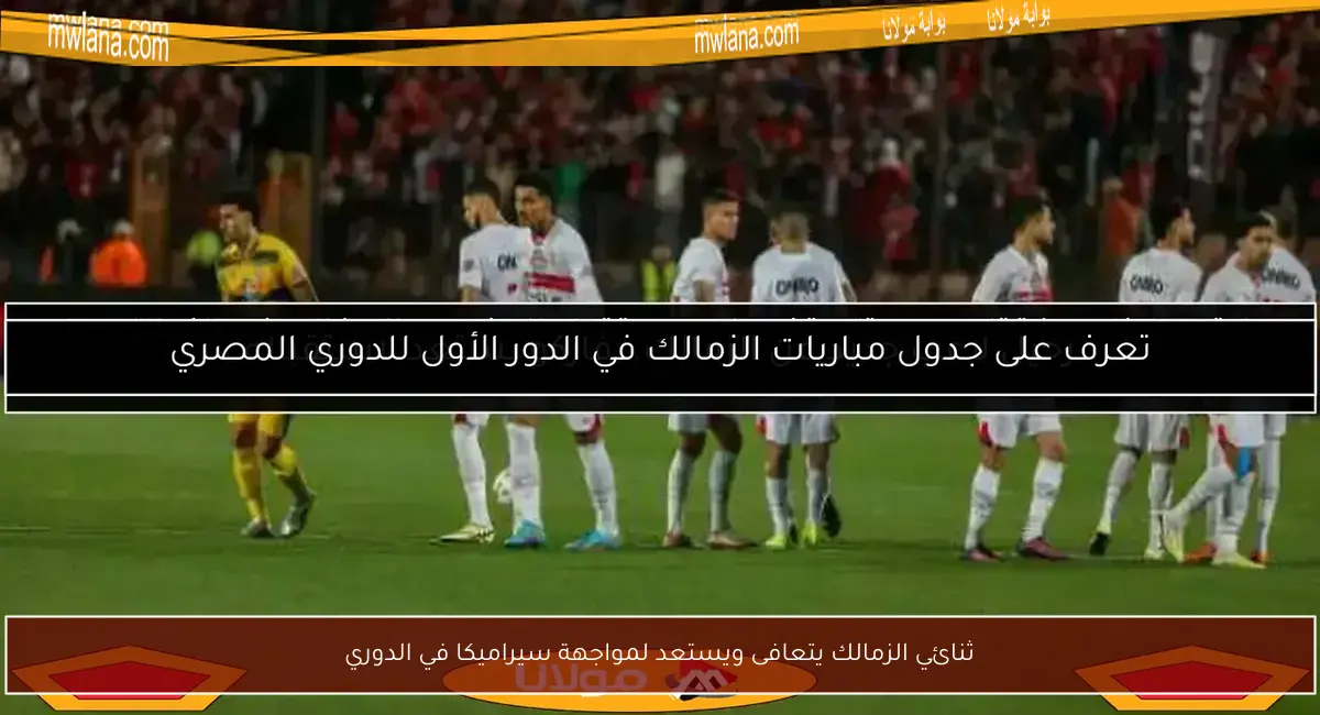 ثنائي الزمالك يتعافى ويستعد لمواجهة سيراميكا في الدوري