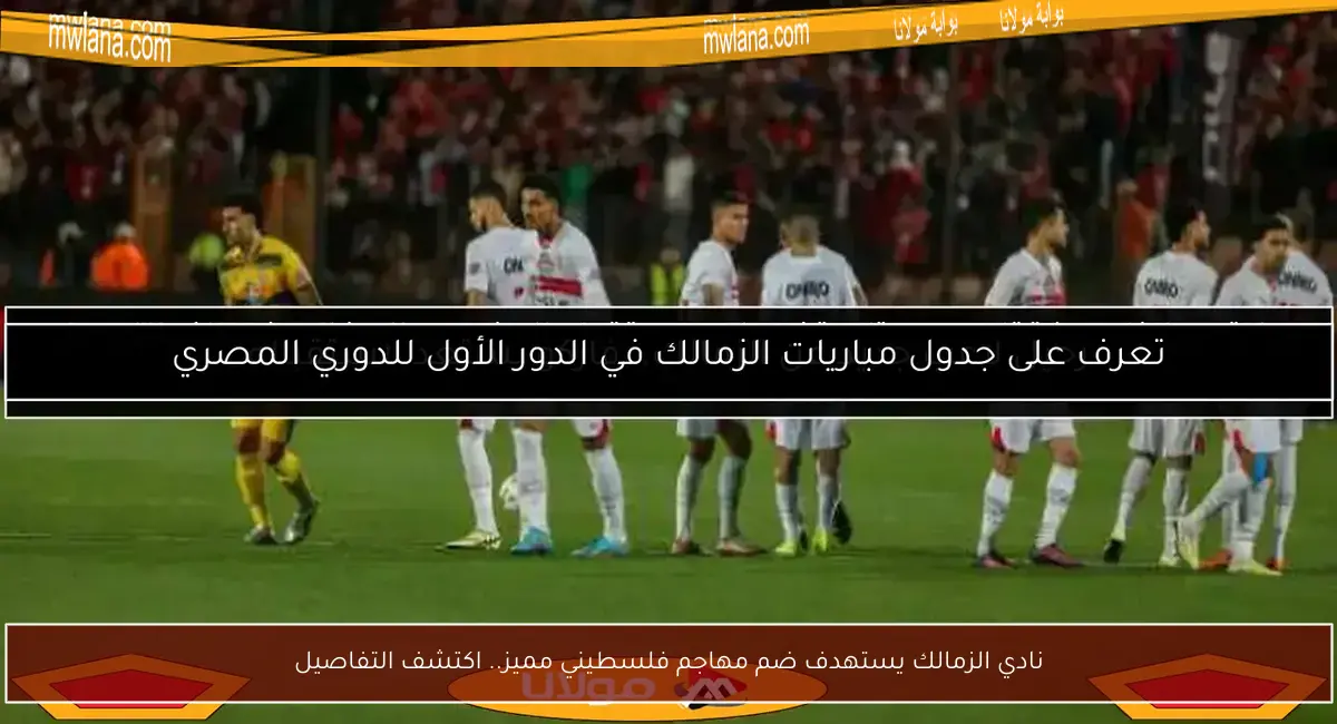 نادي الزمالك يستهدف ضم مهاجم فلسطيني مميز.. اكتشف التفاصيل