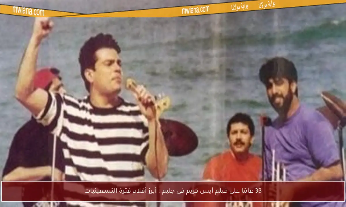 33 عامًا على فيلم آيس كريم في جليم.. أبرز أفلام فترة التسعينيات