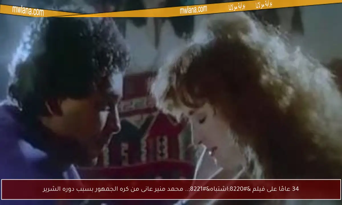 34 عامًا على فيلم “اشتباه”.. محمد منير عانى من كره الجمهور بسبب دوره الشرير