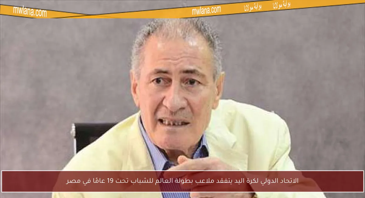الاتحاد الدولي لكرة اليد يتفقد ملاعب بطولة العالم للشباب تحت 19 عامًا في مصر