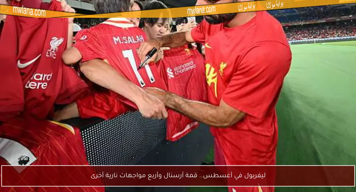 ليفربول في أغسطس.. قمة آرسنال وأربع مواجهات نارية أخرى
