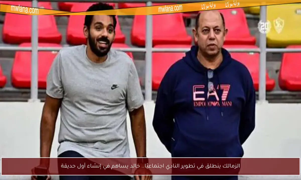 الزمالك ينطلق في تطوير النادي اجتماعيًا.. خالد يساهم في إنشاء أول حديقة