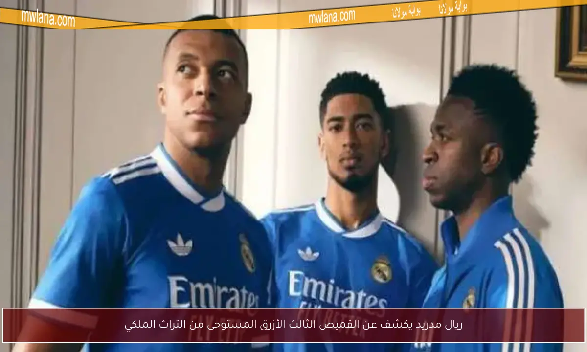 ريال مدريد يكشف عن القميص الثالث الأزرق المستوحى من التراث الملكي