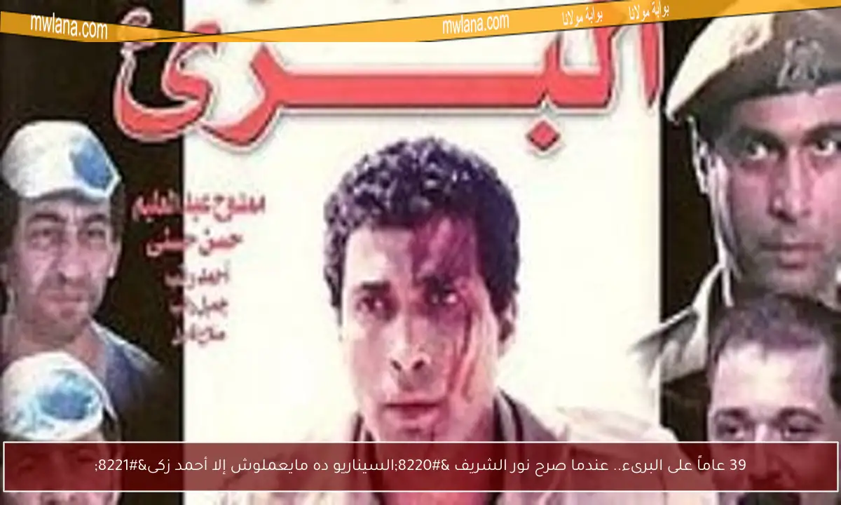 39 عاماً على البرىء.. عندما صرح نور الشريف “السيناريو ده مايعملوش إلا أحمد زكى”
