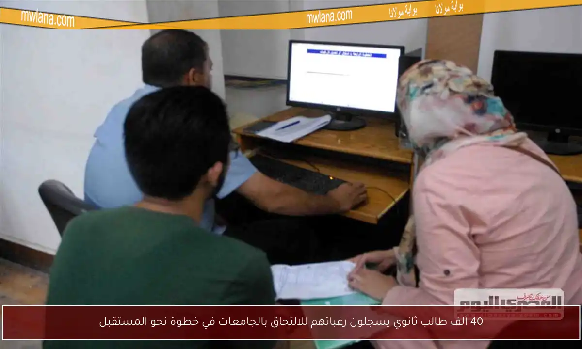 40 ألف طالب ثانوي يسجلون رغباتهم للالتحاق بالجامعات في خطوة نحو المستقبل