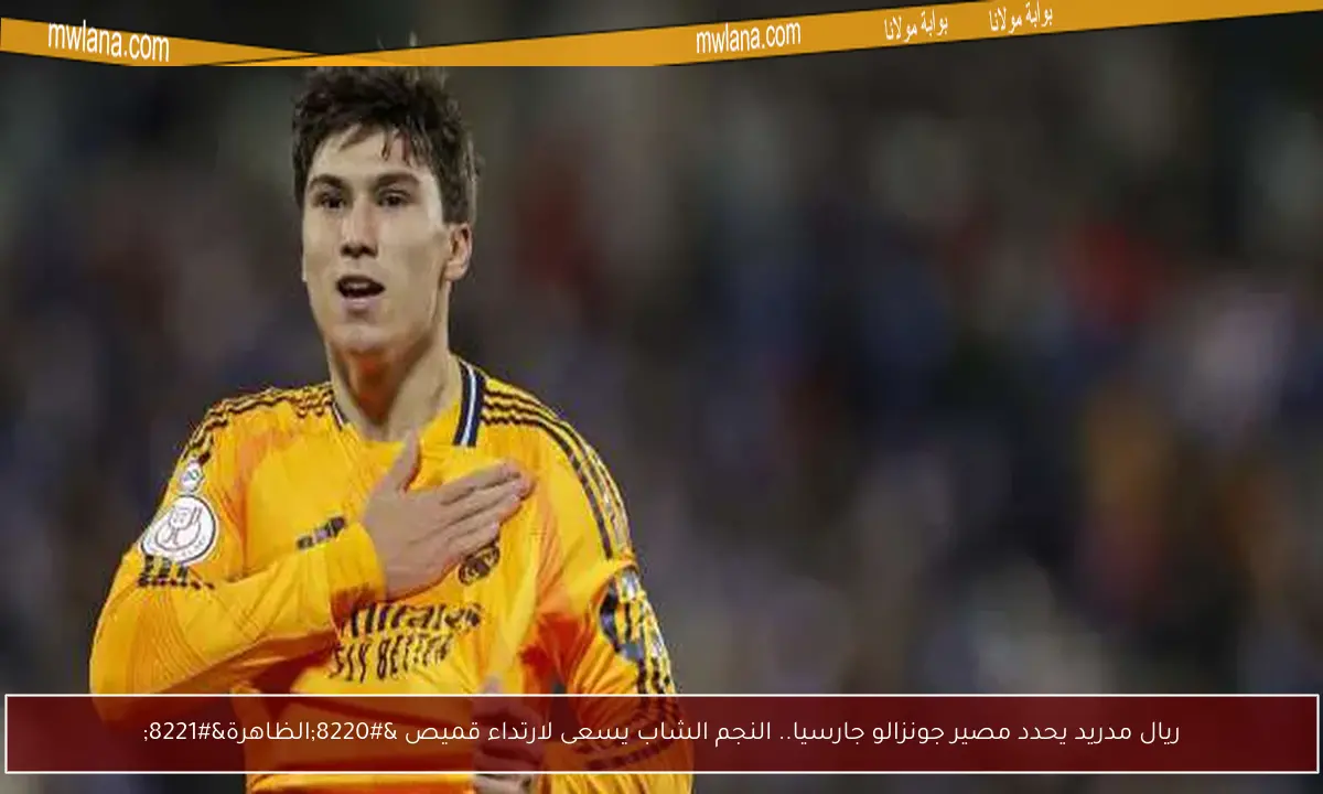 ريال مدريد يحدد مصير جونزالو جارسيا.. النجم الشاب يسعى لارتداء قميص “الظاهرة”