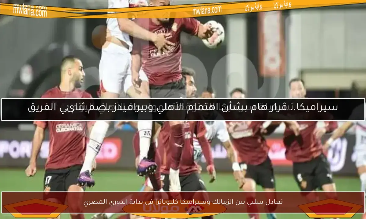 تعادل سلبي بين الزمالك وسيراميكا كليوباترا في بداية الدوري المصري