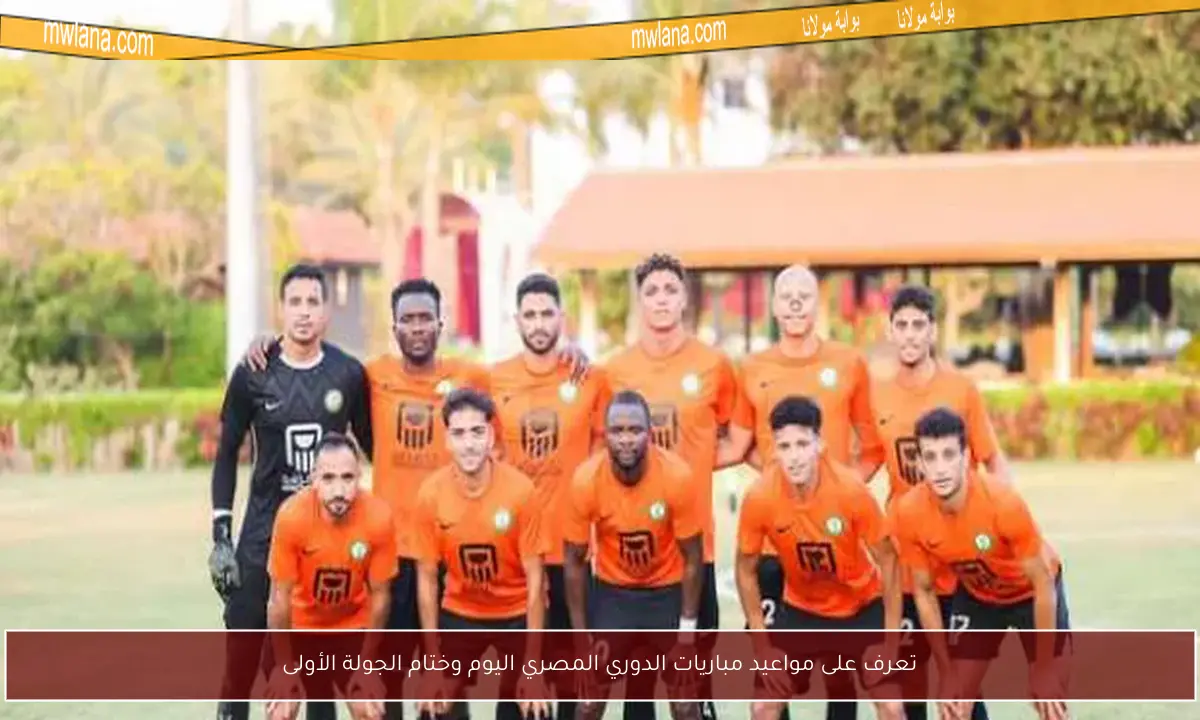 تعرف على مواعيد مباريات الدوري المصري اليوم وختام الجولة الأولى