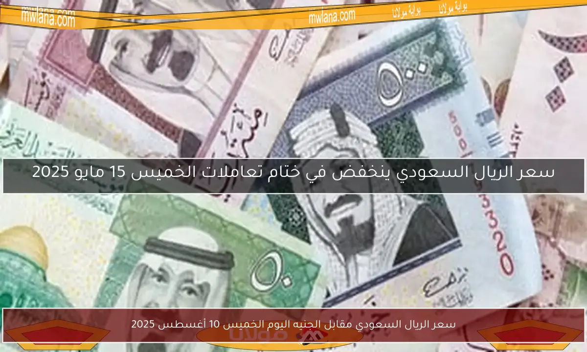 سعر الريال السعودي مقابل الجنيه اليوم الخميس 10 أغسطس 2025