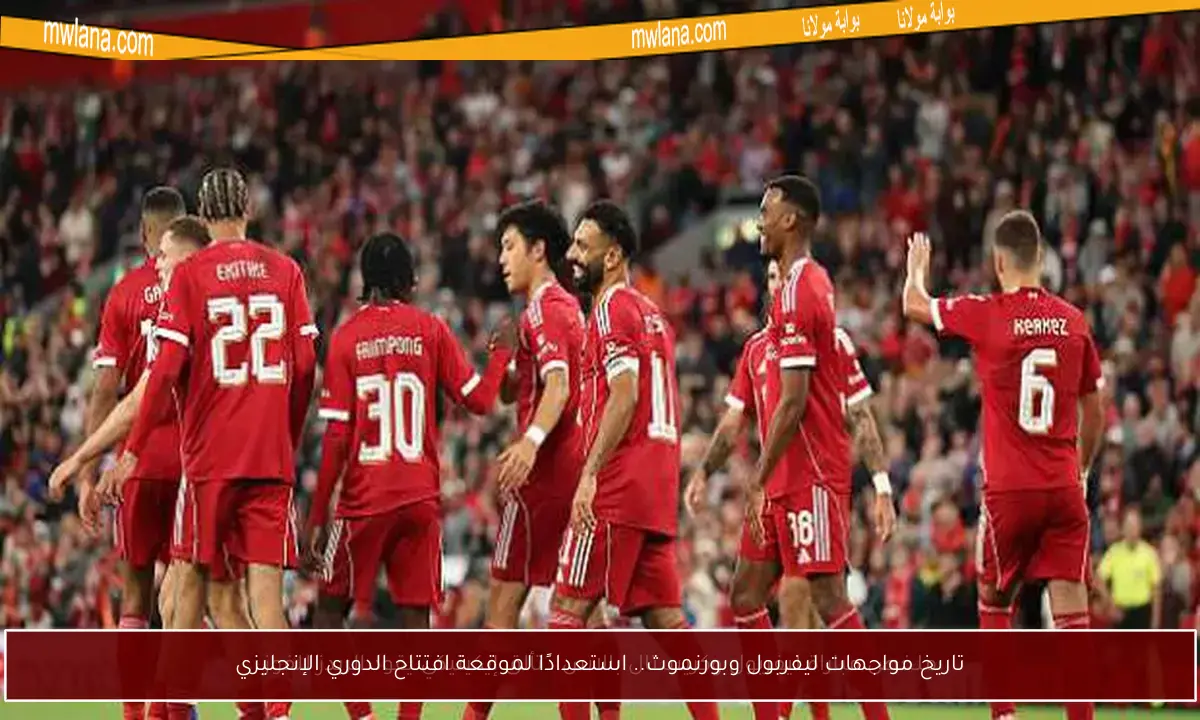 تاريخ مواجهات ليفربول وبورنموث.. استعدادًا لموقعة افتتاح الدوري الإنجليزي