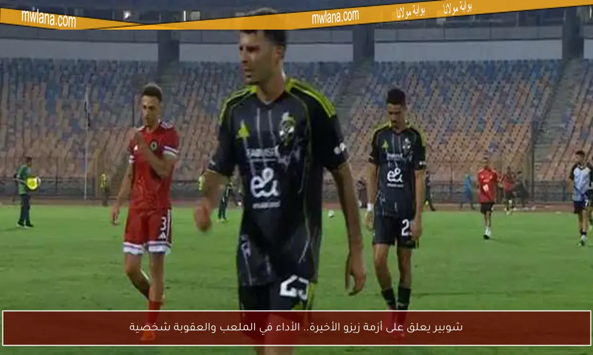شوبير يعلق على أزمة زيزو الأخيرة.. الأداء في الملعب والعقوبة شخصية