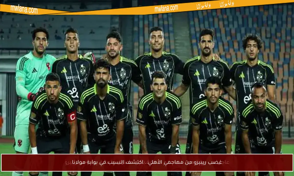 غضب ريبيرو من مهاجمي الأهلي.. اكتشف السبب في بوابة مولانا