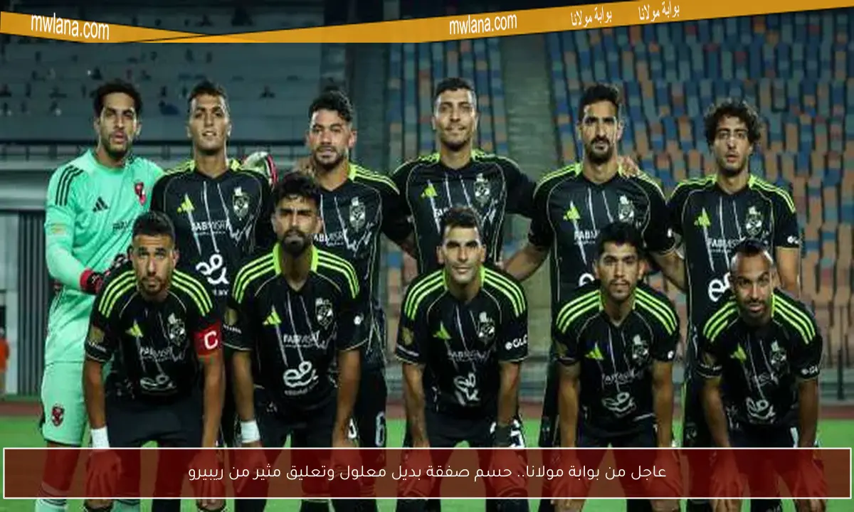 عاجل من بوابة مولانا.. حسم صفقة بديل معلول وتعليق مثير من ريبيرو
