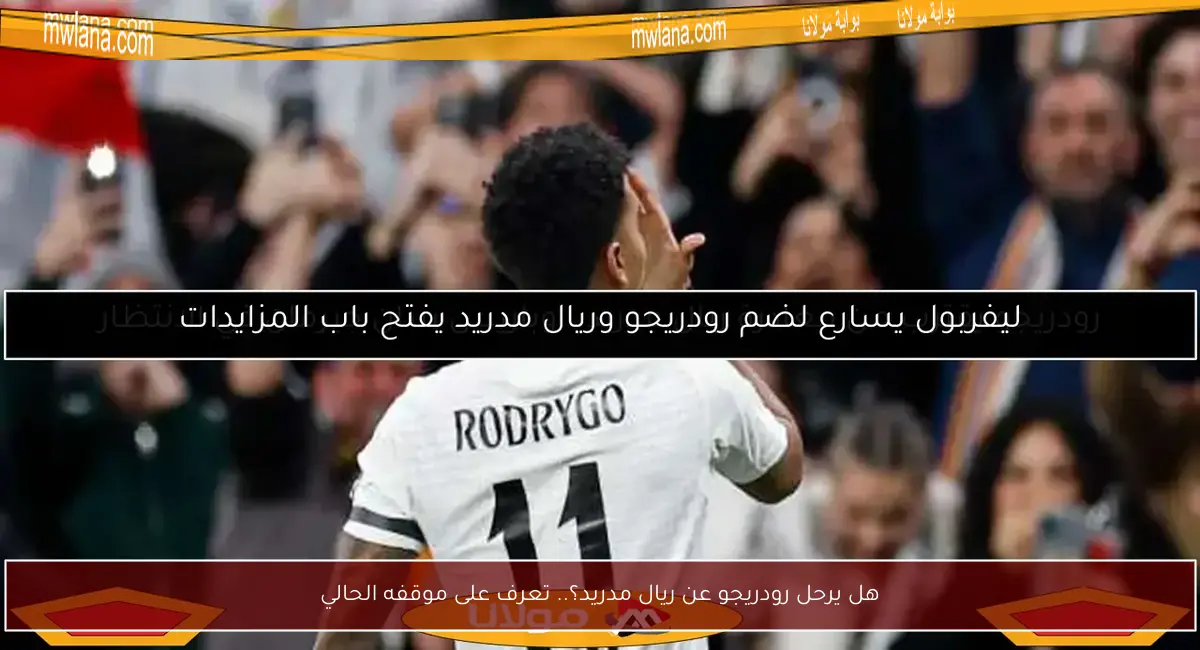 هل يرحل رودريجو عن ريال مدريد؟.. تعرف على موقفه الحالي
