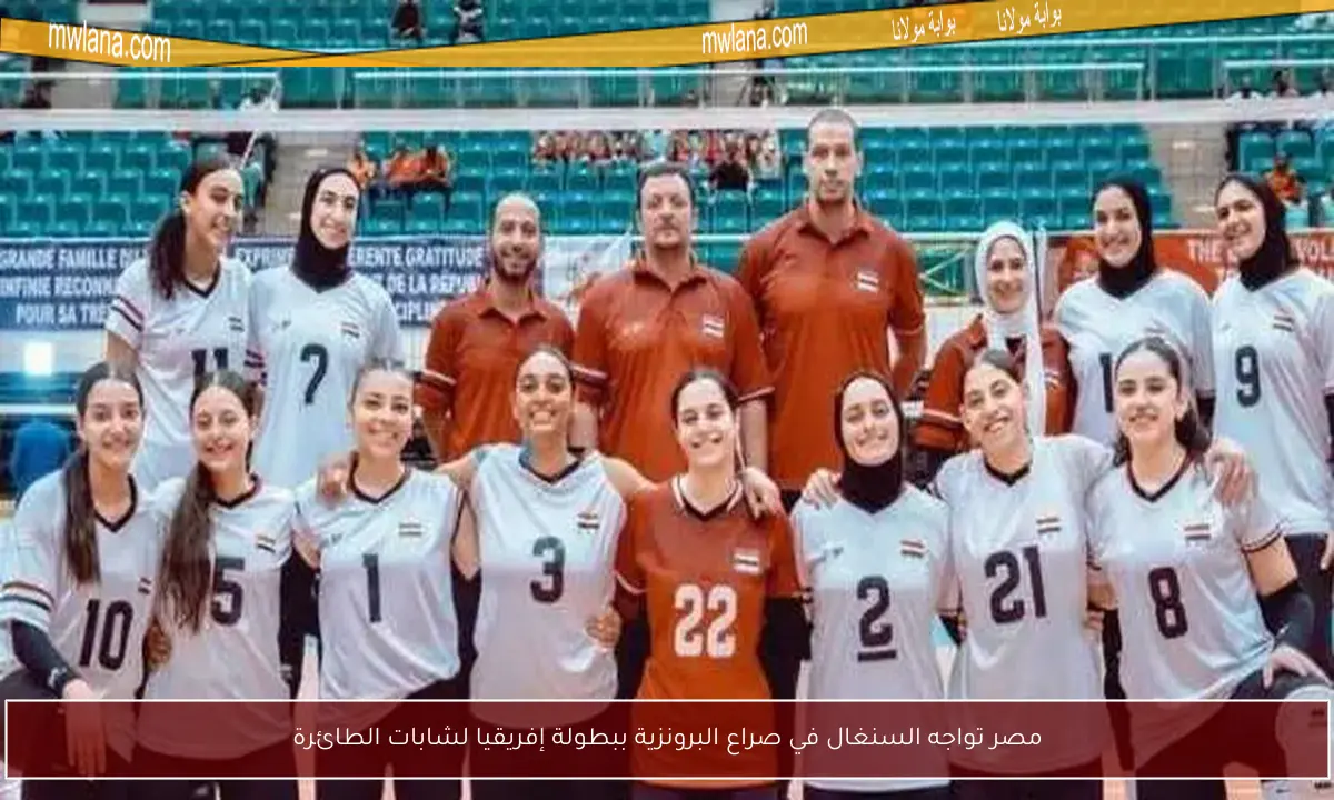 مصر تواجه السنغال في صراع البرونزية ببطولة إفريقيا لشابات الطائرة