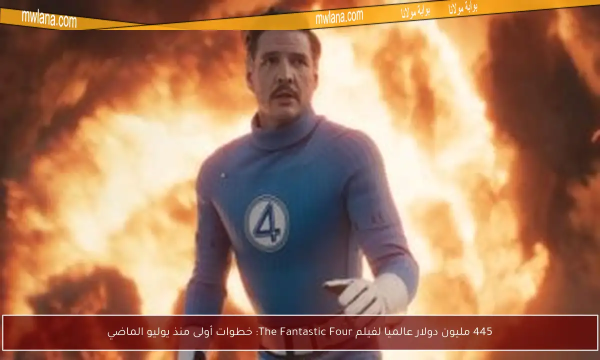 445 مليون دولار عالميا لفيلم The Fantastic Four: خطوات أولى منذ يوليو الماضي