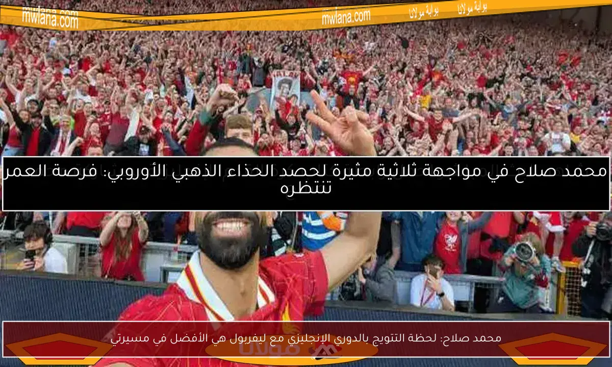 محمد صلاح: لحظة التتويج بالدوري الإنجليزي مع ليفربول هي الأفضل في مسيرتي
