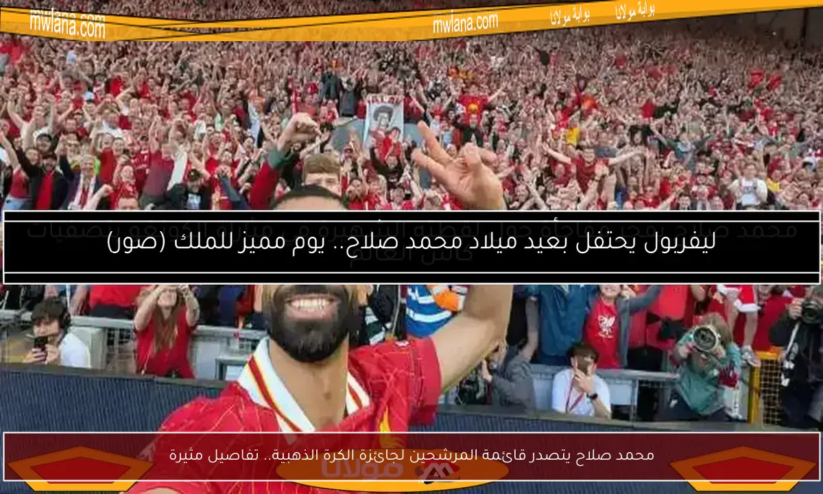 محمد صلاح يتصدر قائمة المرشحين لجائزة الكرة الذهبية.. تفاصيل مثيرة