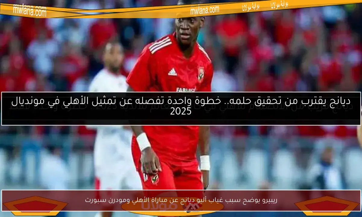 ريبيرو يوضح سبب غياب أليو ديانج عن مباراة الأهلي ومودرن سبورت